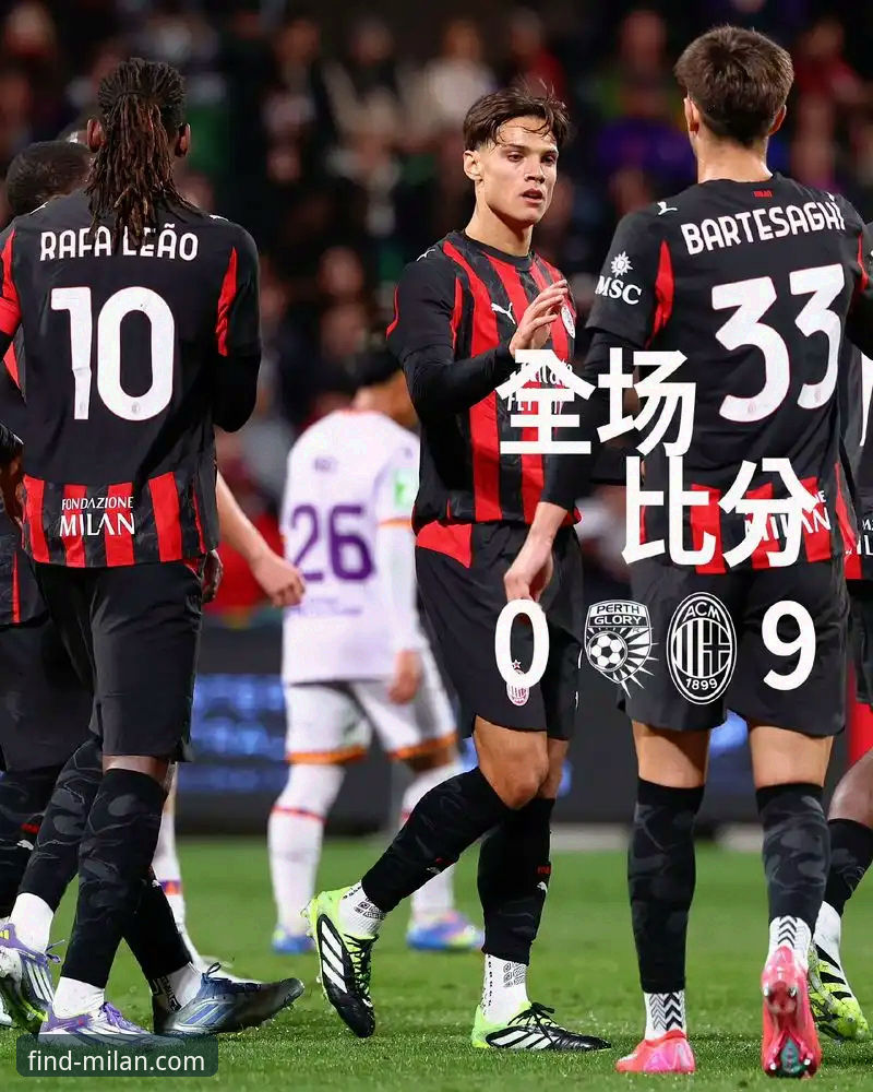 3个核心优势，告诉你为什么AC米兰官网是查询“米兰比赛赛程哪个好”的最佳答案