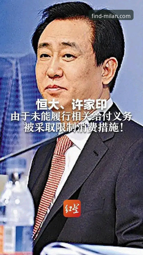 从绿茵辉煌到法庭审判：许家印与恒大足球兴衰启示录